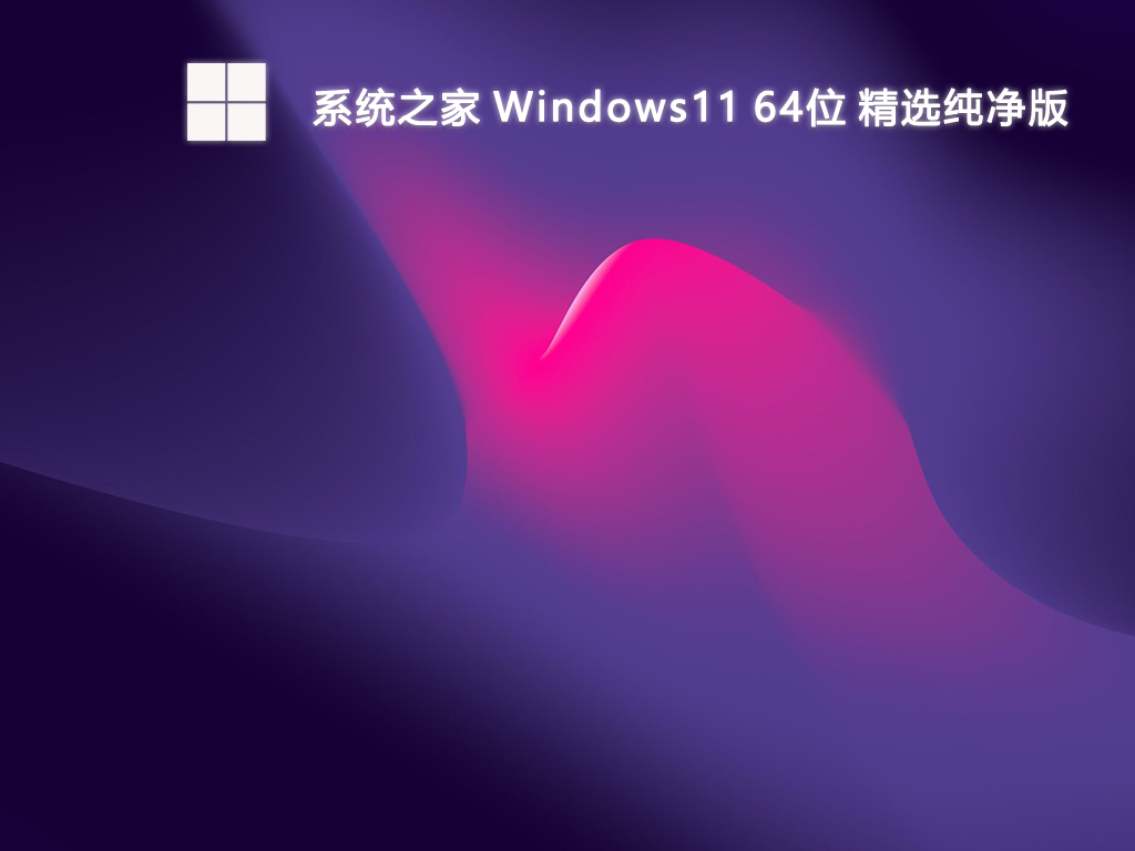 系统之家 Windows11 64位 精选纯净版-第1张图片-铖浩科技