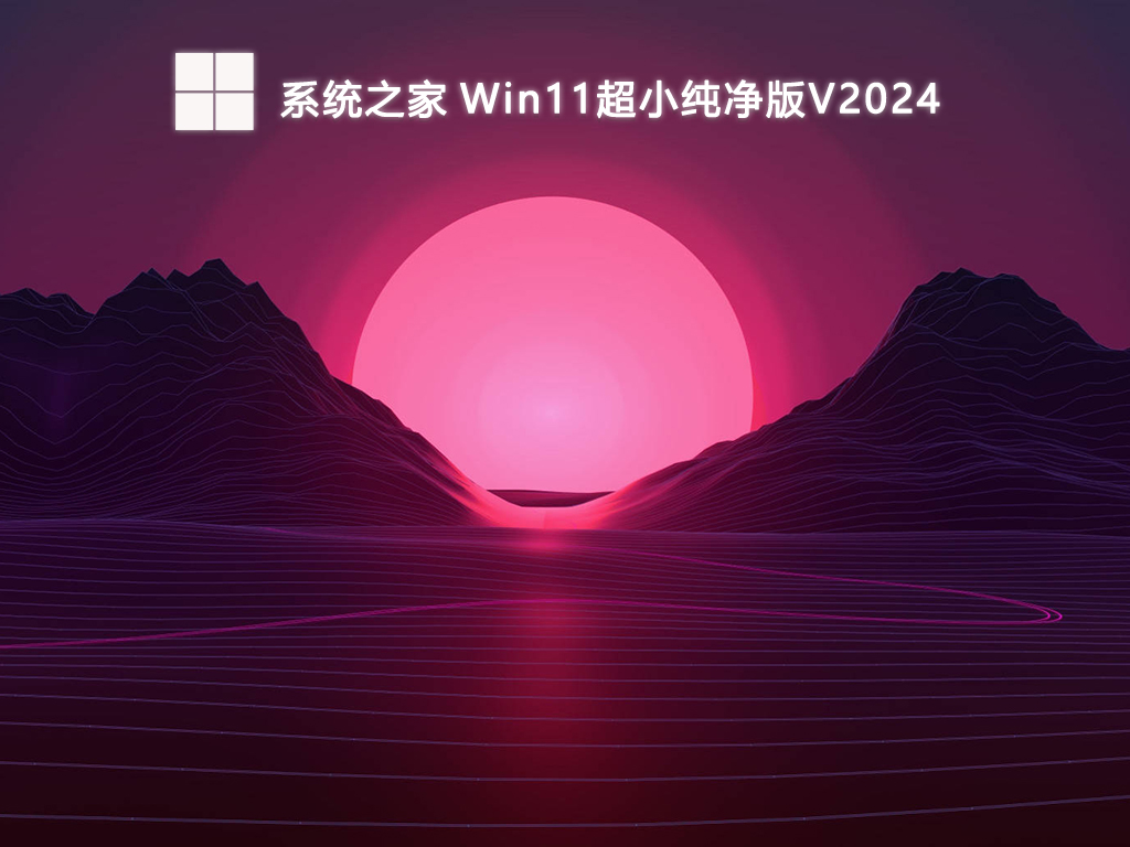 系统之家 Win11超小纯净版V2024-第1张图片-铖浩科技