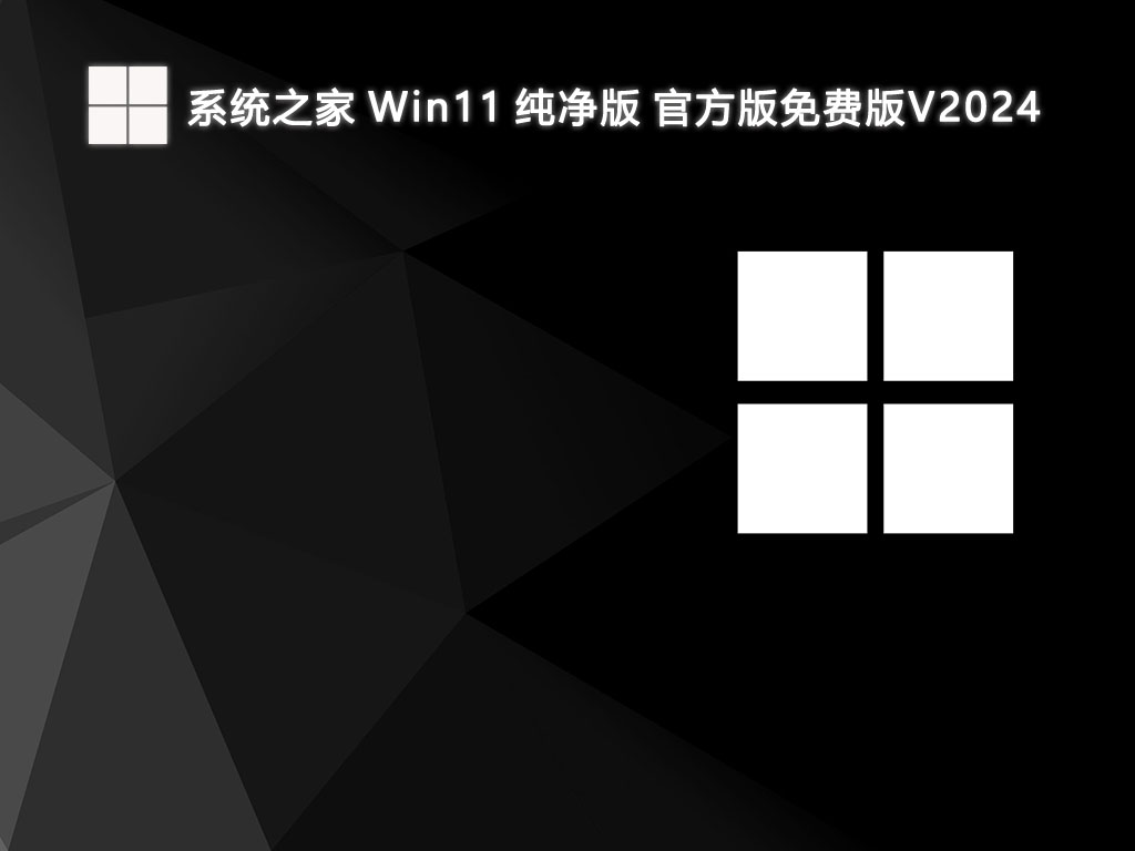 系统之家 Win11 纯净版 官方版免费版V2024-第1张图片-铖浩科技