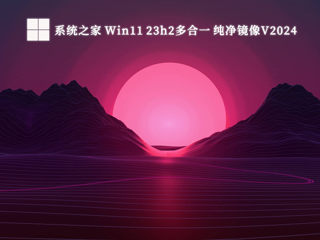 系统之家 Win11 23h2多合一 纯净镜像V2024-第1张图片-铖浩科技