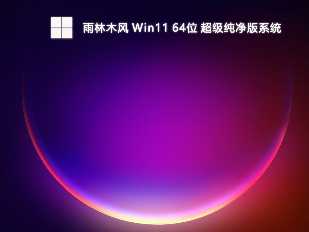 雨林木风 Win11 64位 超级纯净版系统-第1张图片-铖浩科技