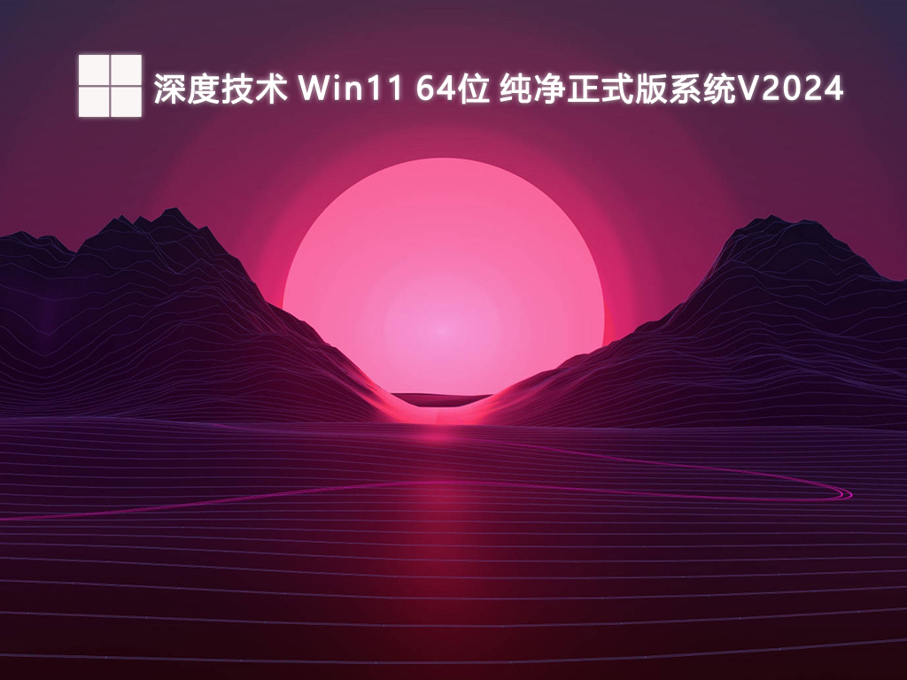 深度技术 Win11 64位 纯净正式版系统V2024-第1张图片-铖浩科技