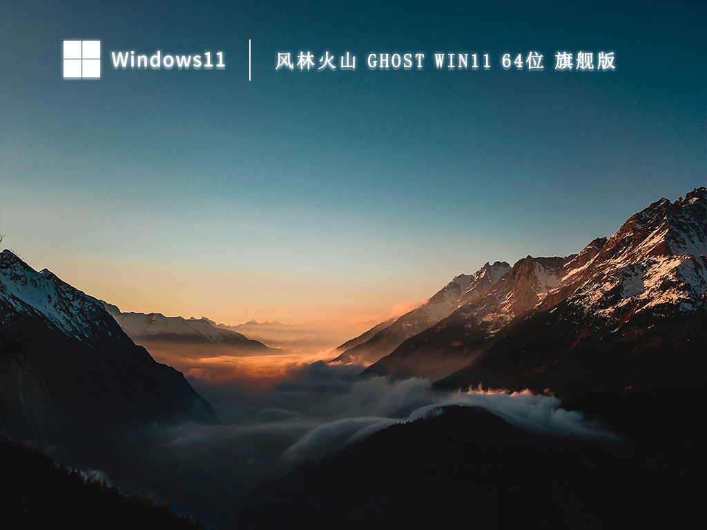 风林火山 Ghost Win11 64位 旗舰版 V2023-第1张图片-铖浩科技