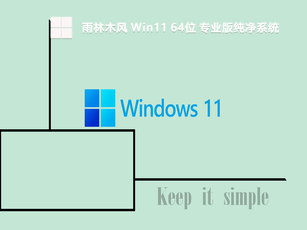 雨林木风 Win11 64位 专业版纯净系统-第1张图片-铖浩科技