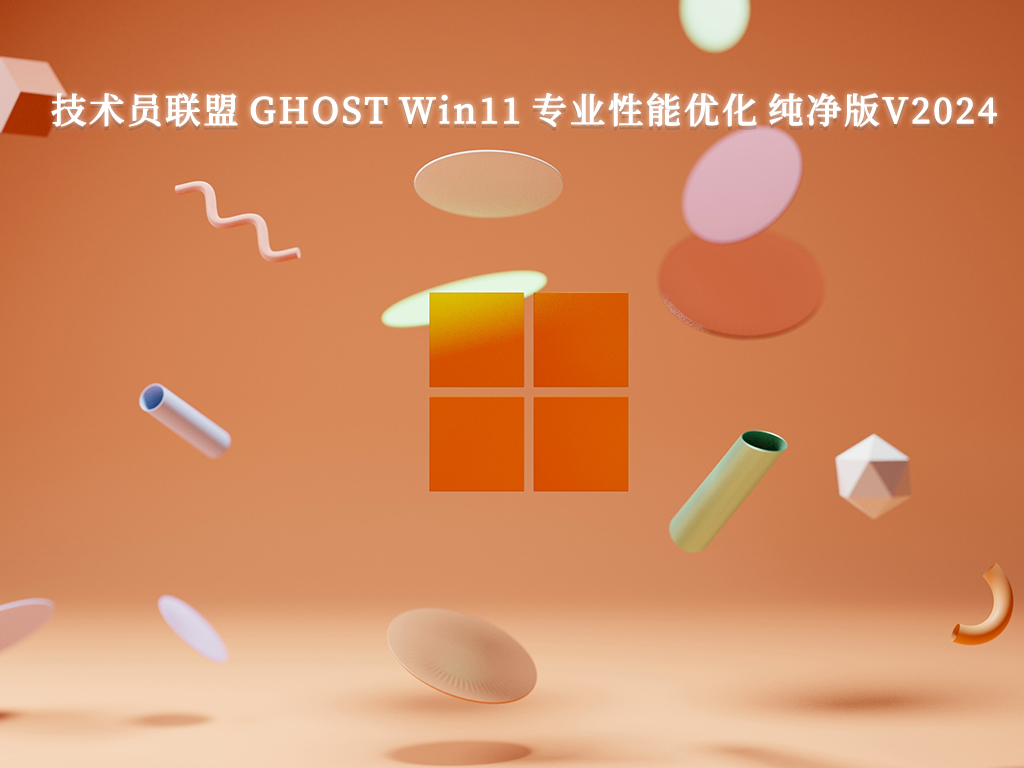 技术员联盟 GHOST Win11 专业性能优化 纯净版V2024-第1张图片-铖浩科技