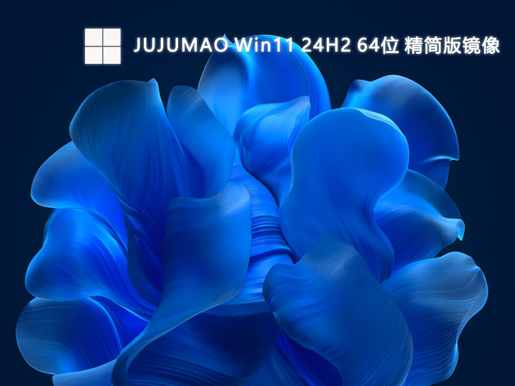 JUJUMAO Win11 24H2 64位 精简版镜像-第1张图片-铖浩科技