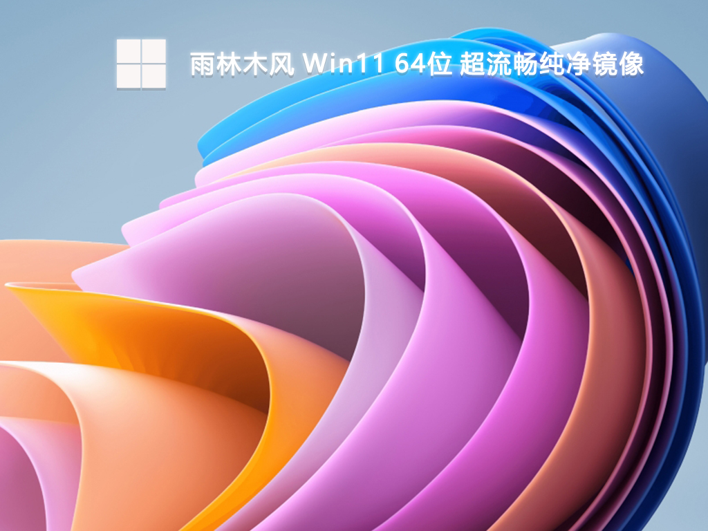 雨林木风 Win11 64位 超流畅纯净镜像-第1张图片-铖浩科技