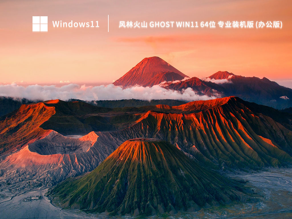 风林火山 Ghost Win11 64位 专业装机版(办公版) V2023-第1张图片-铖浩科技