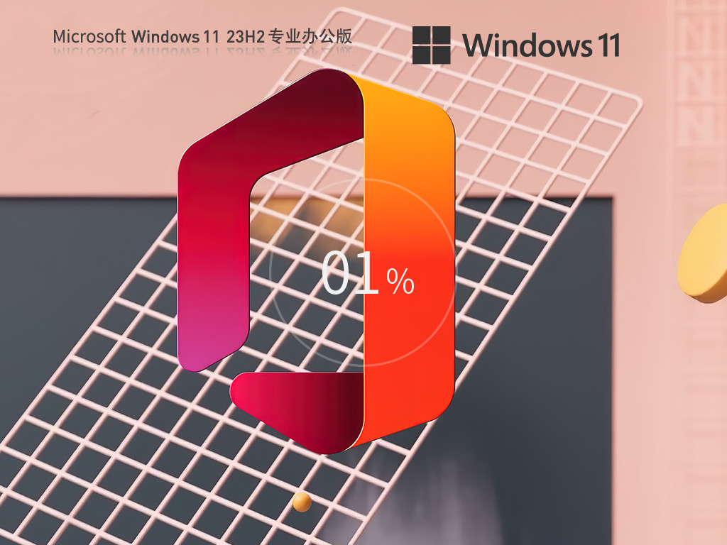 Windows11 23H2 64位 专业办公版-第1张图片-铖浩科技