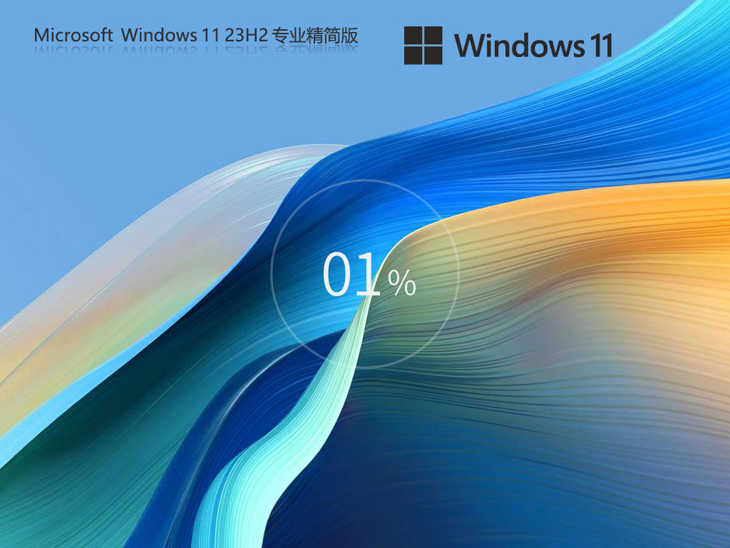 Windows11 23H2 64位专业精简版-第1张图片-铖浩科技