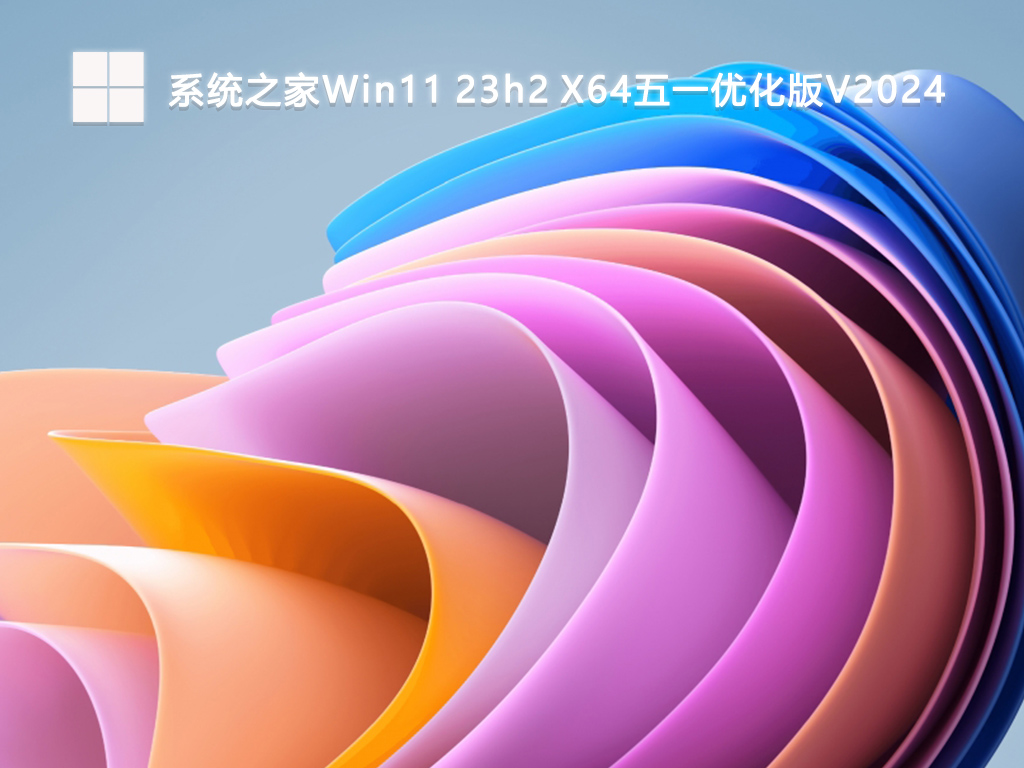 系统之家Win11 23h2 X64五一优化版V2024-第1张图片-铖浩科技