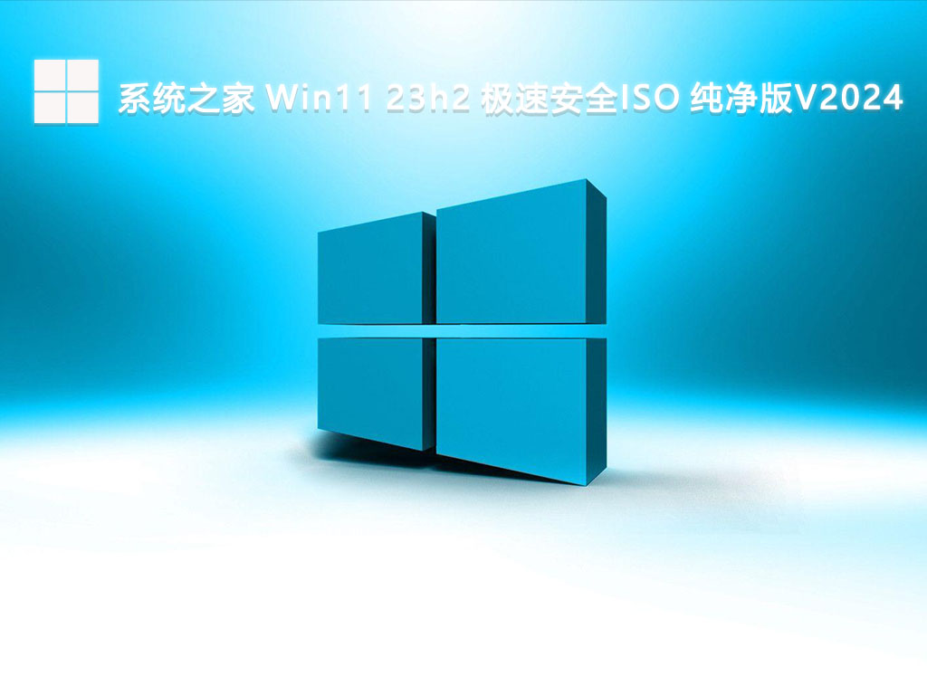 系统之家 Win11 23h2 极速安全ISO 纯净版V2024-第1张图片-铖浩科技