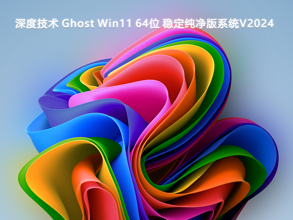 深度技术 Ghost Win11 64位 稳定纯净版系统V2024-第1张图片-铖浩科技
