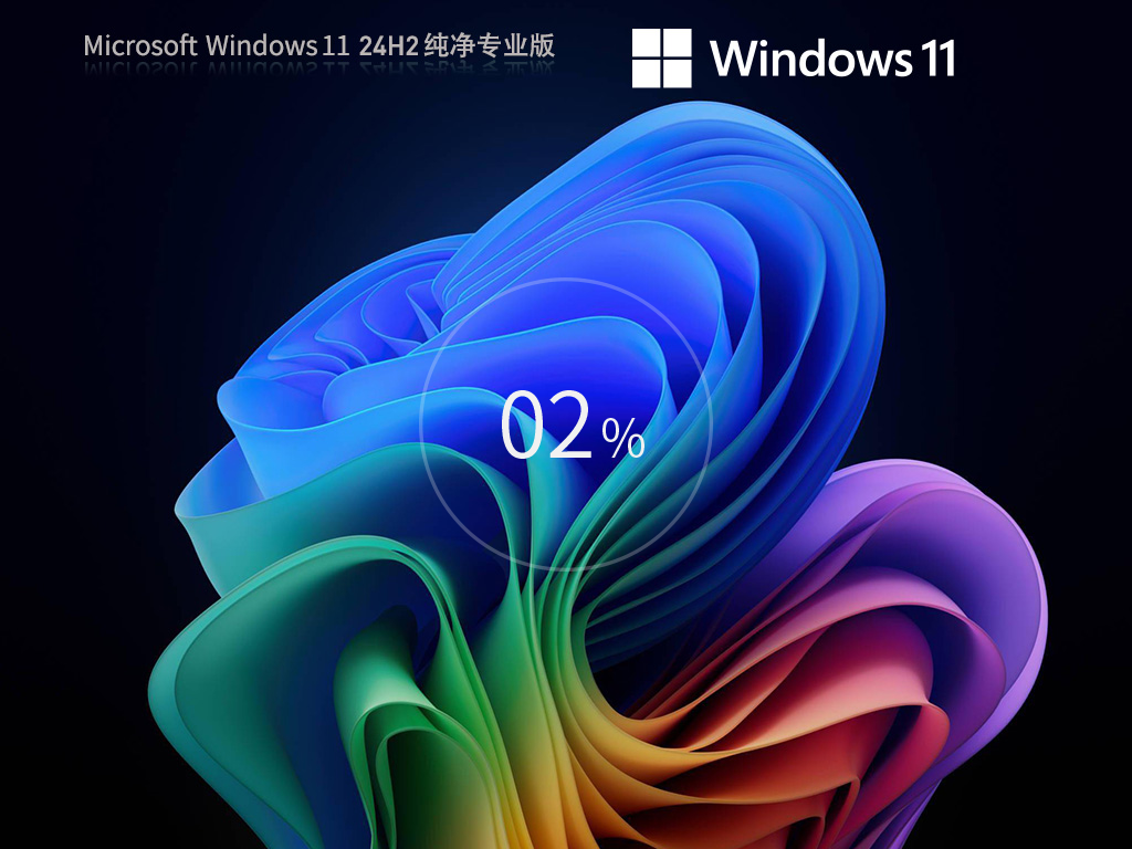 Windows11 24H2 64位 纯净专业版-第1张图片-铖浩科技