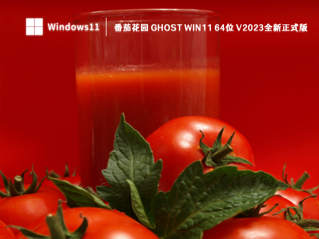 番茄花园 Ghost Win11 64位 V2023全新正式版 -第1张图片-铖浩科技