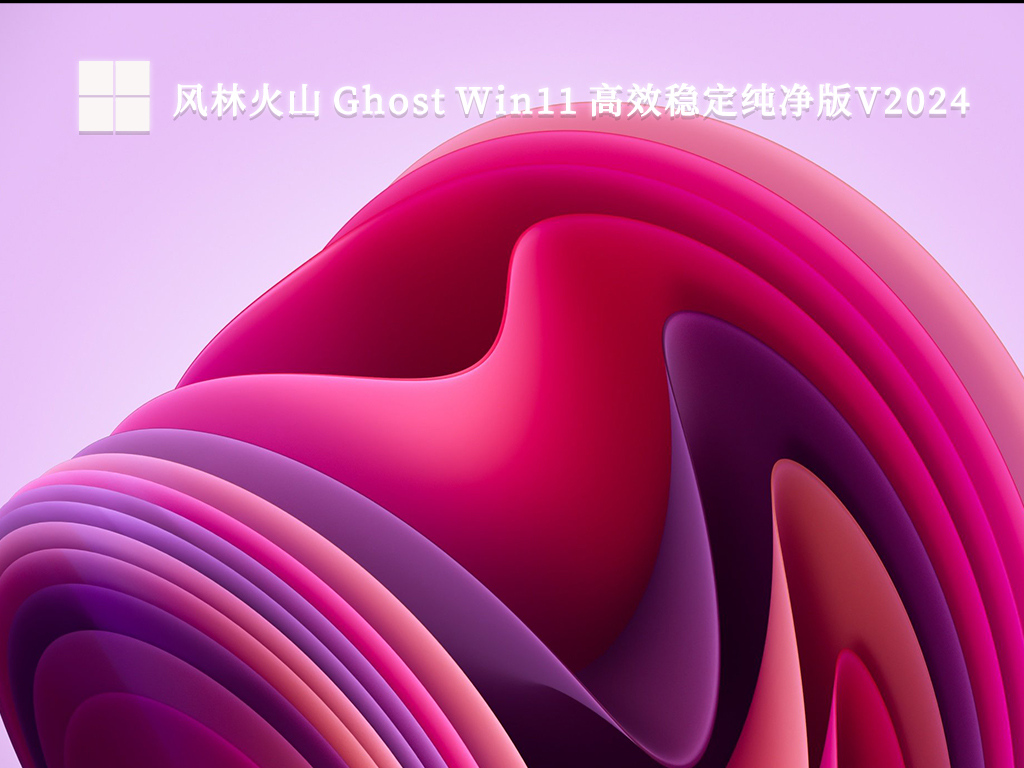 风林火山 Ghost Win11 高效稳定纯净版V2024-第1张图片-铖浩科技