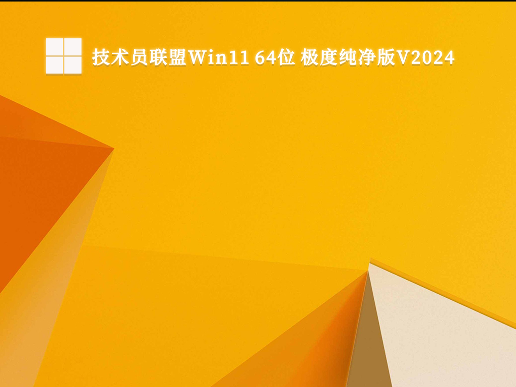 技术员联盟Win11 64位 极度纯净版V2024-第1张图片-铖浩科技