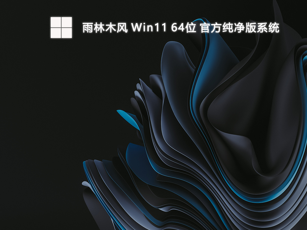雨林木风 Win11 64位 官方纯净版系统-第1张图片-铖浩科技