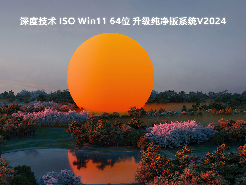深度技术 ISO Win11 64位 升级纯净版系统V2024-第1张图片-铖浩科技
