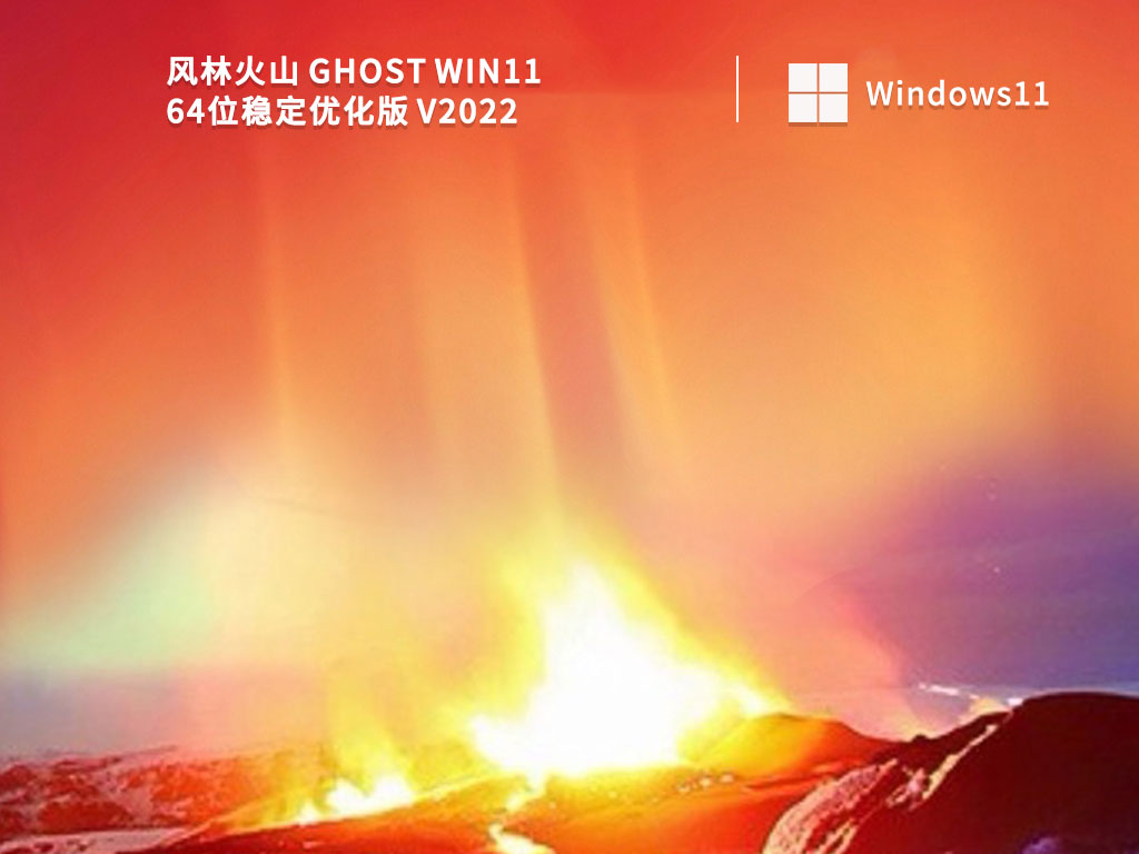 风林火山 Ghost Win11 64位稳定优化版 V2022-第1张图片-铖浩科技