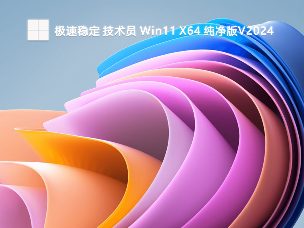 极速稳定 技术员 Win11 X64 纯净版V2024-第1张图片-铖浩科技