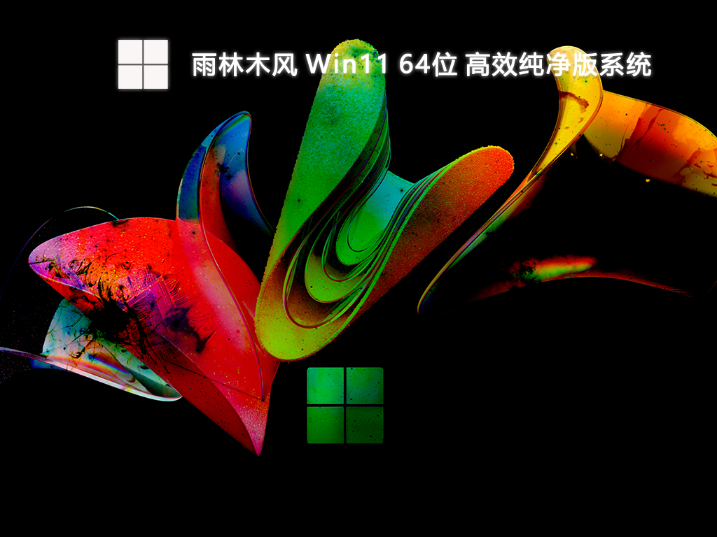 雨林木风 Win11 64位 高效纯净版系统-第1张图片-铖浩科技