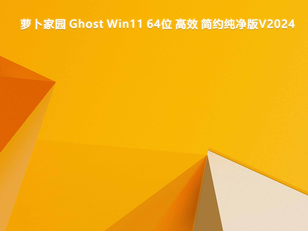 萝卜家园 Ghost Win11 64位 高效 简约纯净版V2024-第1张图片-铖浩科技