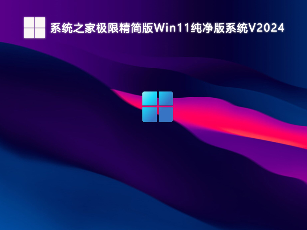 系统之家极限精简版Win11纯净版系统V2024-第1张图片-铖浩科技