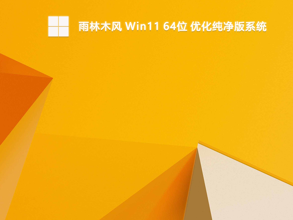 雨林木风 Win11 64位 优化纯净版系统-第1张图片-铖浩科技