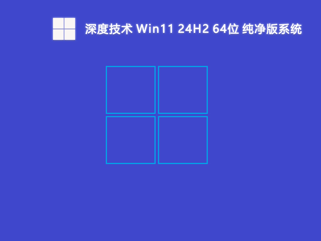 深度技术 Win11 24H2 64位 纯净版系统-第1张图片-铖浩科技
