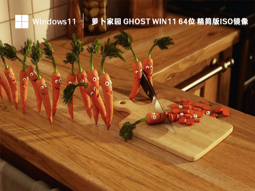 萝卜家园 ghost win11 64位 精简版ISO镜像 V2023-第1张图片-铖浩科技