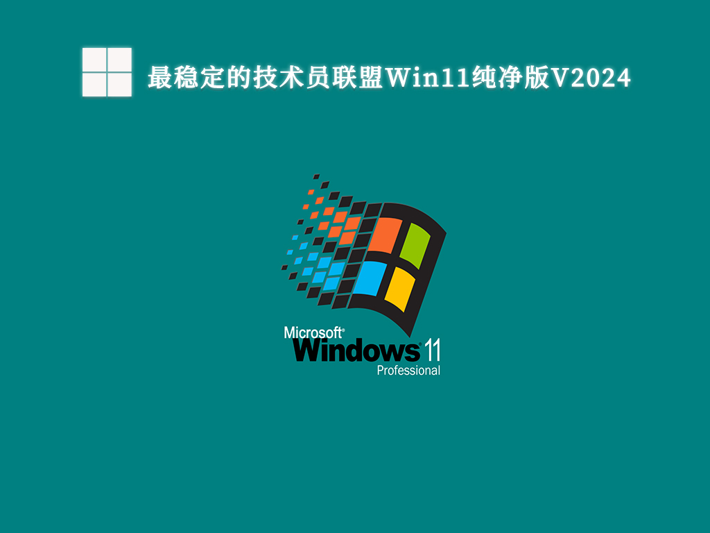 最稳定的技术员联盟Win11纯净版V2024-第1张图片-铖浩科技