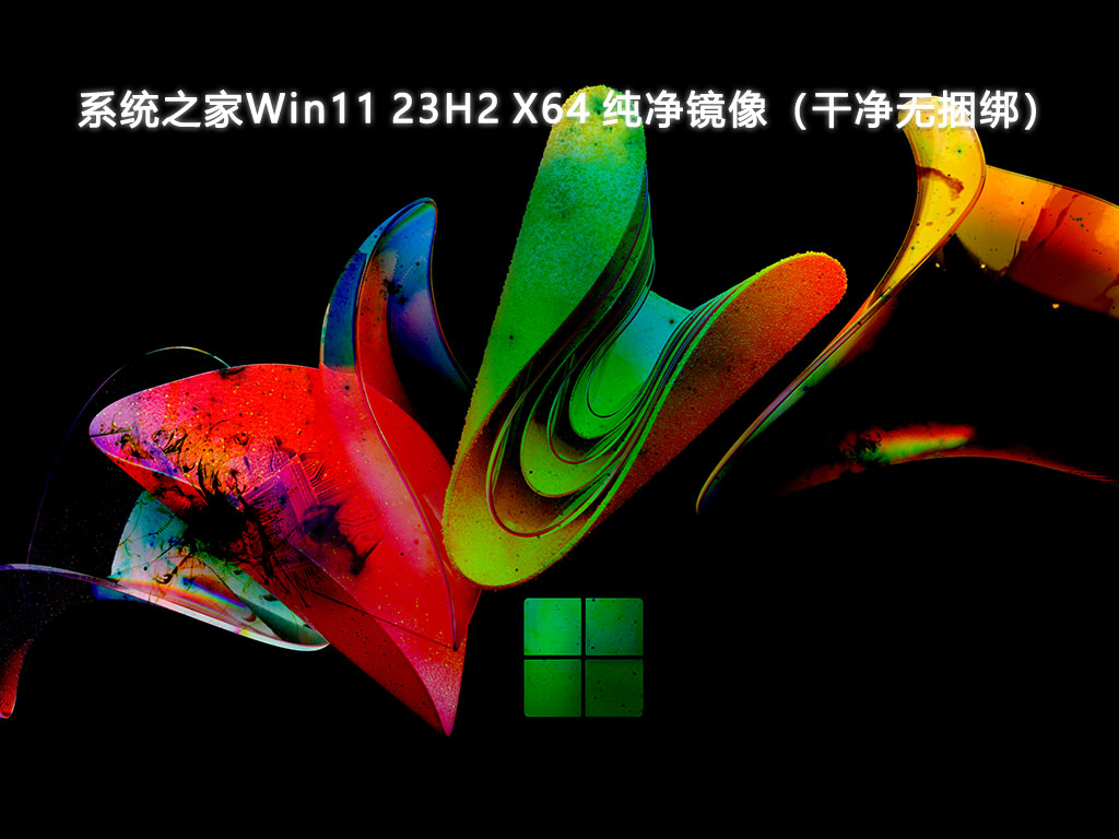 系统之家Win11 23H2 X64 纯净镜像（干净无捆绑）V2024-第1张图片-铖浩科技