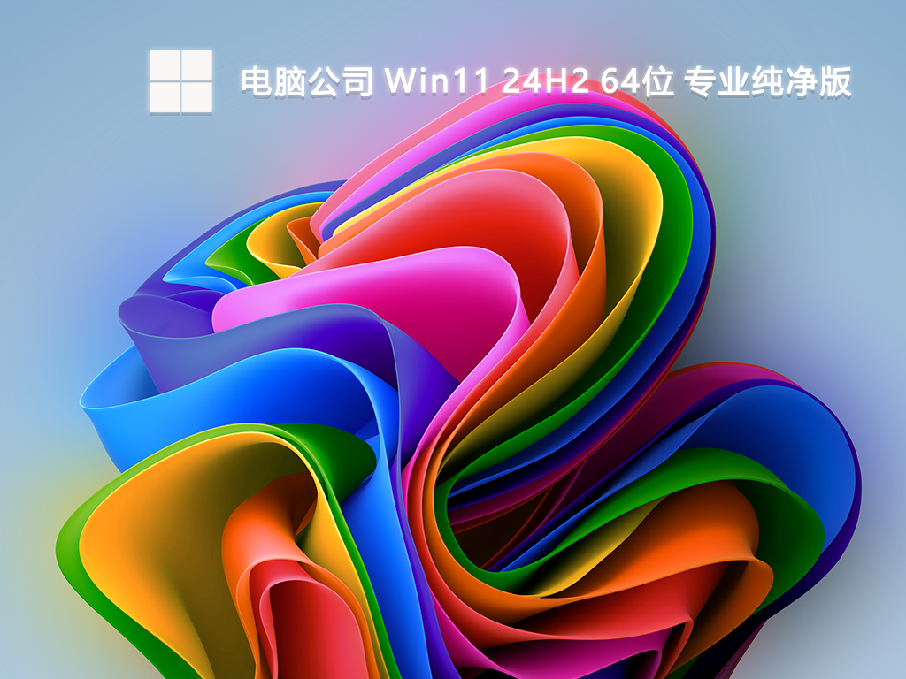 电脑公司 Win11 24H2 64位 专业纯净版-第1张图片-铖浩科技