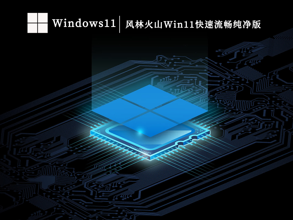 风林火山Win11快速流畅纯净版V2023-第1张图片-铖浩科技