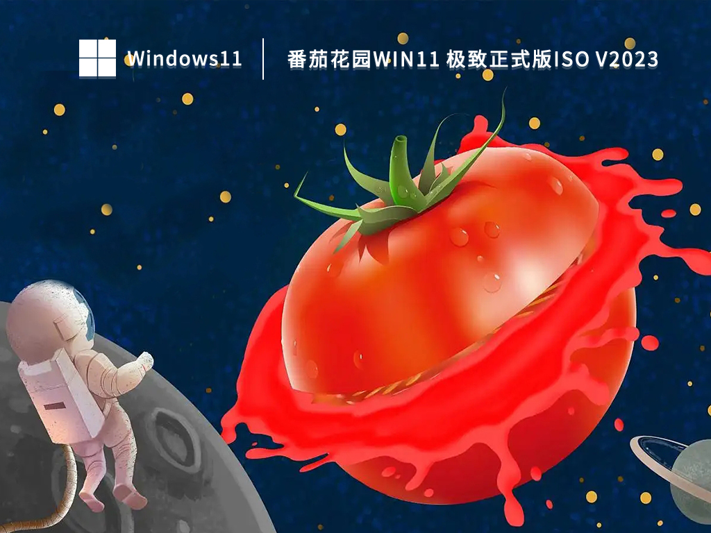 番茄花园Win11 极致正式版ISO V2023-第1张图片-铖浩科技