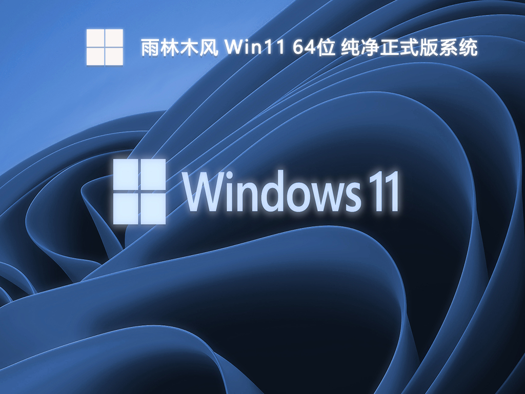 雨林木风 Win11 64位 纯净正式版系统-第1张图片-铖浩科技