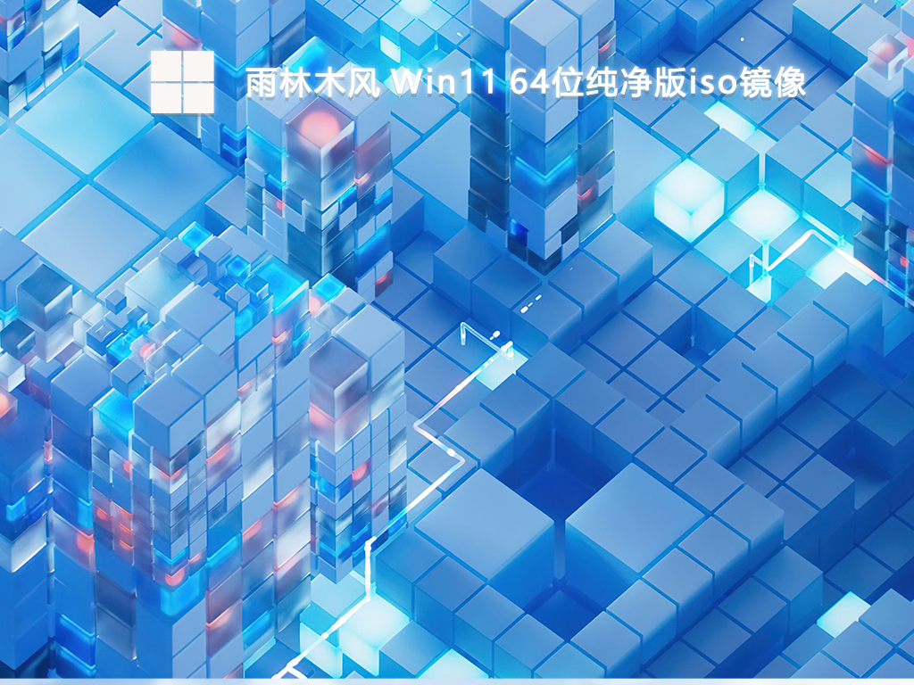 雨林木风 Win11 64位纯净版iso镜像-第1张图片-铖浩科技
