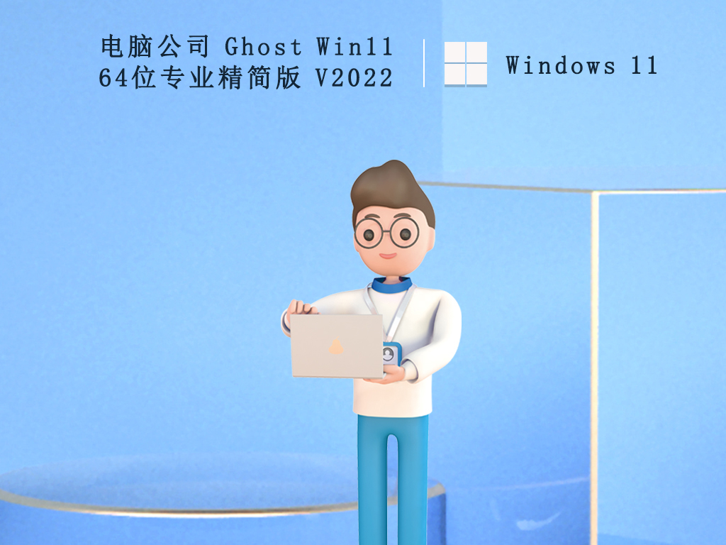 电脑公司 Ghost Win11 64位专业精简版 V2022-第1张图片-铖浩科技