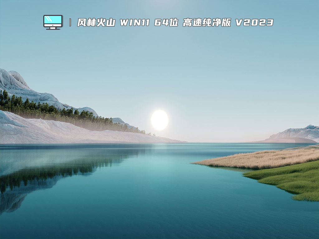 风林火山 Win11 64位 高速纯净版 V2023-第1张图片-铖浩科技
