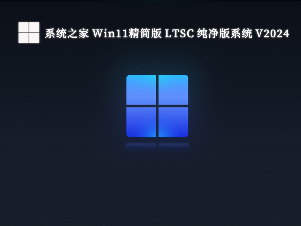 系统之家 Win11精简版 LTSC 纯净版系统 V2024-第1张图片-铖浩科技