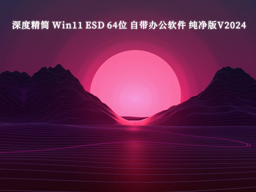深度精简 Win11 ESD 64位 自带办公软件 纯净版V2024-第1张图片-铖浩科技