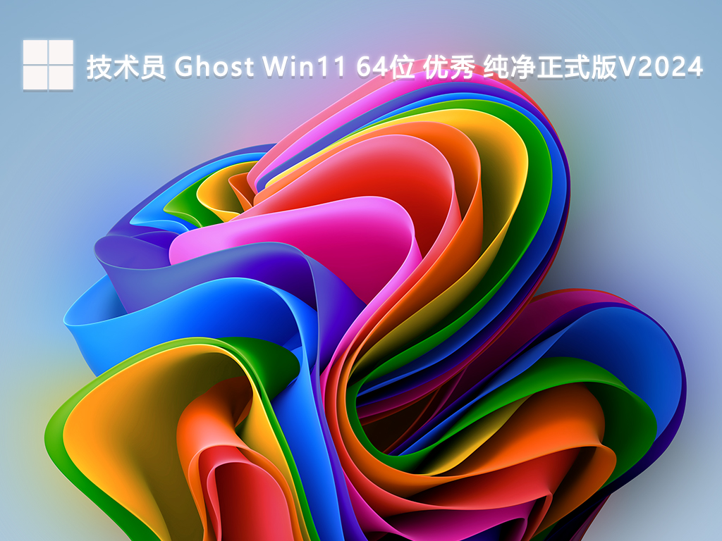 技术员 Ghost Win11 64位 优秀 纯净正式版V2024-第1张图片-铖浩科技