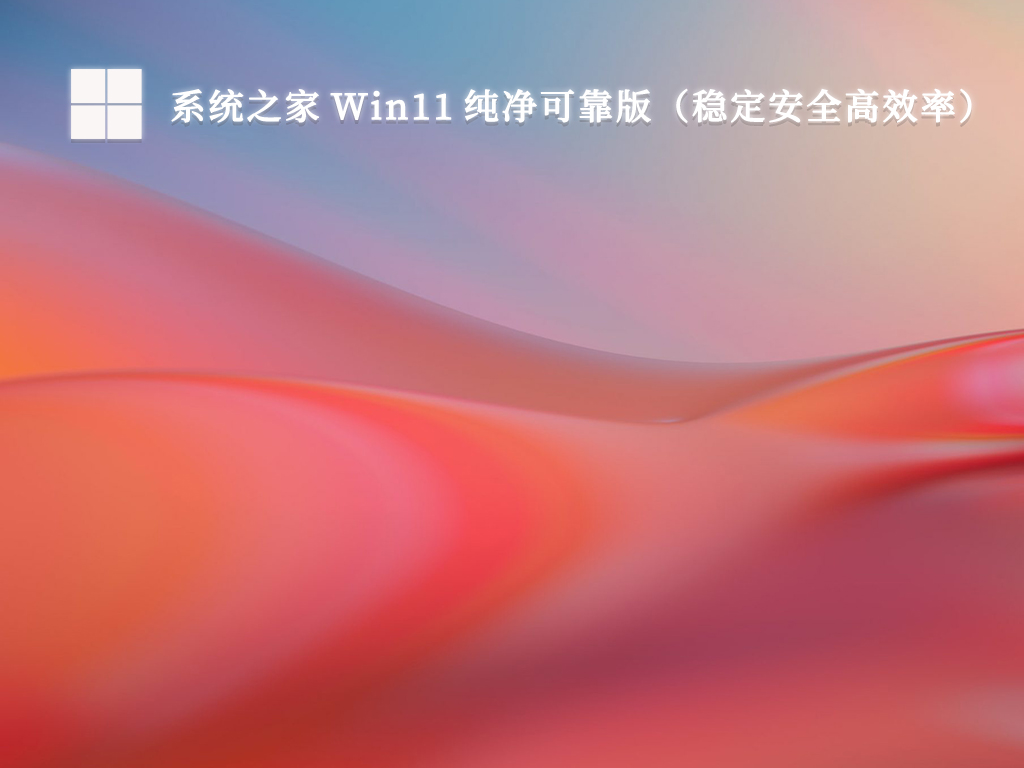 系统之家 Win11 纯净可靠版（稳定安全高效率）V2024-第1张图片-铖浩科技