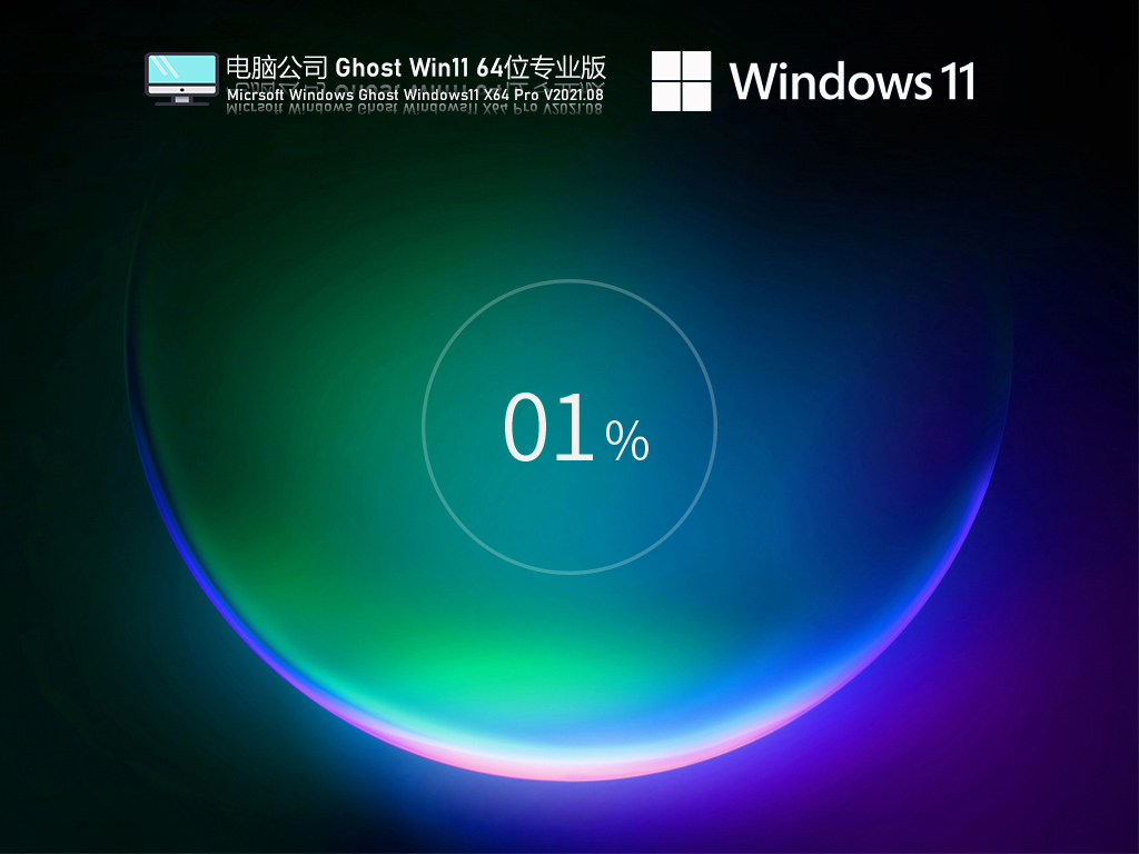 电脑公司Win11 64位专业优化版 V2021.08-第1张图片-铖浩科技