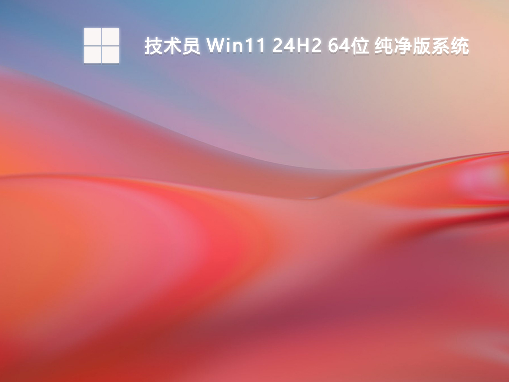 技术员 Win11 24H2 64位 纯净版系统-第1张图片-铖浩科技