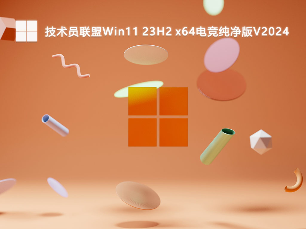 技术员联盟Win11 23H2 x64电竞纯净版V2024-第1张图片-铖浩科技