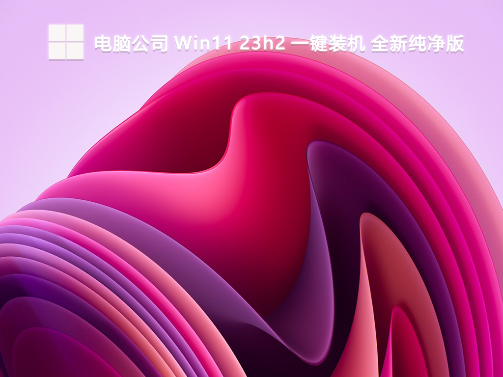 电脑公司 Win11 23h2 一键装机 全新纯净版V2024-第1张图片-铖浩科技