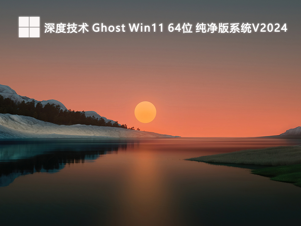 深度技术 Ghost Win11 64位 纯净版系统V2024-第1张图片-铖浩科技