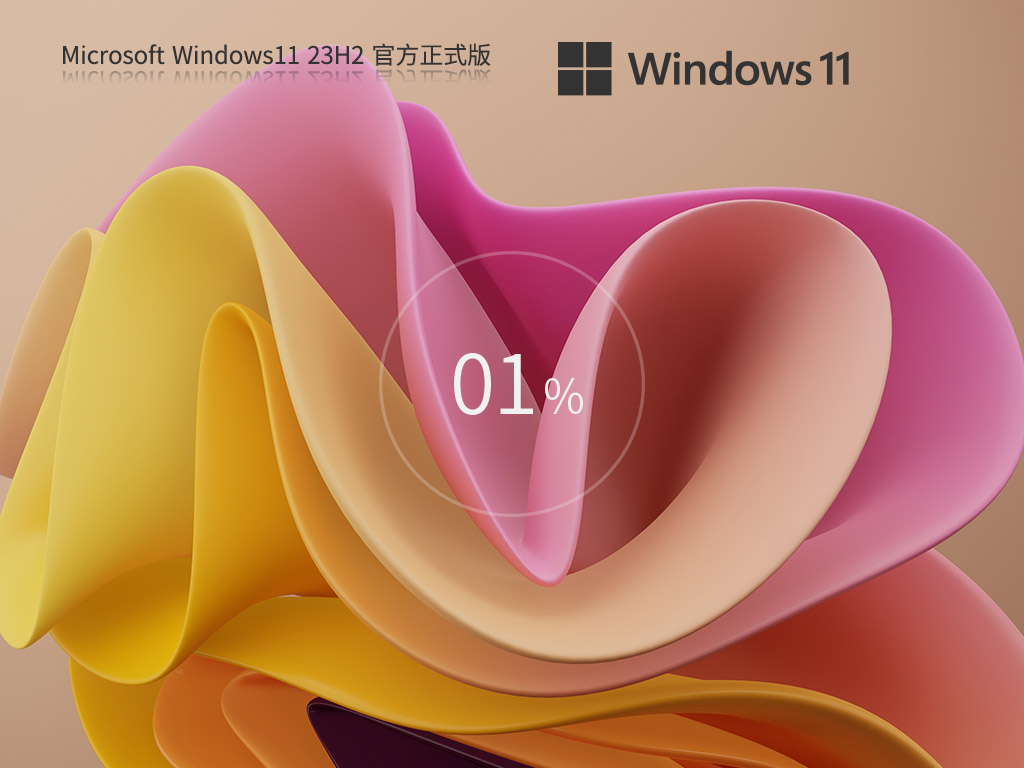 Windows11 23H2 64位 官方正式版-第1张图片-铖浩科技